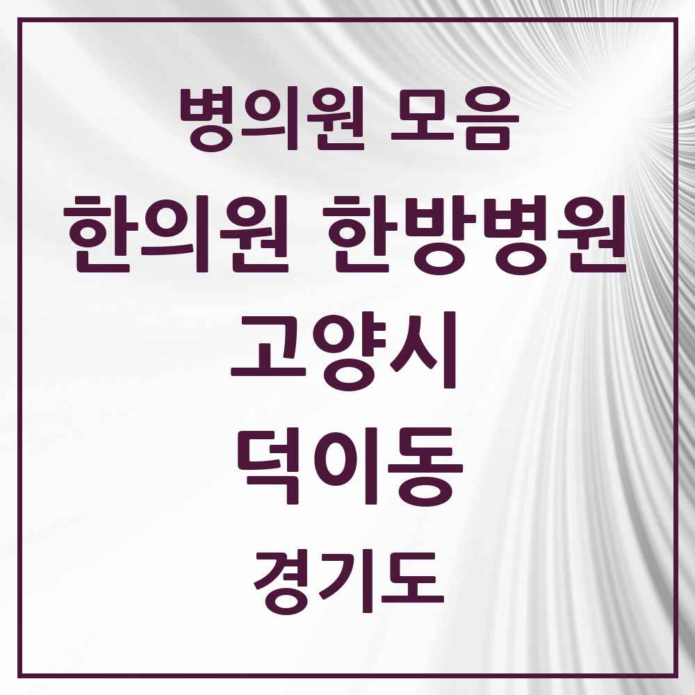 2025 경기도 고양시 덕이동 한의원·한방병원 목록 3곳
