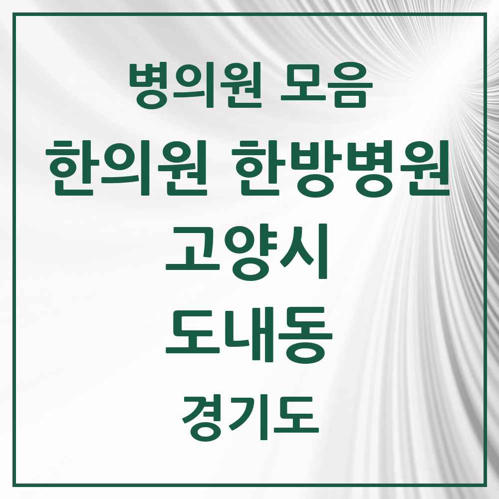 2025 경기도 고양시 도내동 한의원·한방병원 목록 4곳