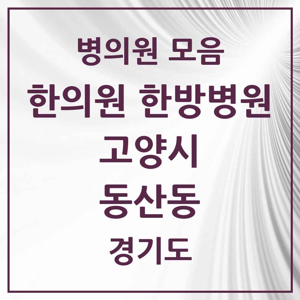 2025 경기도 고양시 동산동 한의원·한방병원 목록 1곳