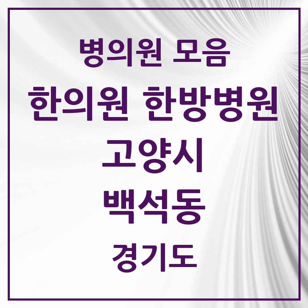 2025 경기도 고양시 백석동 한의원·한방병원 목록 13곳