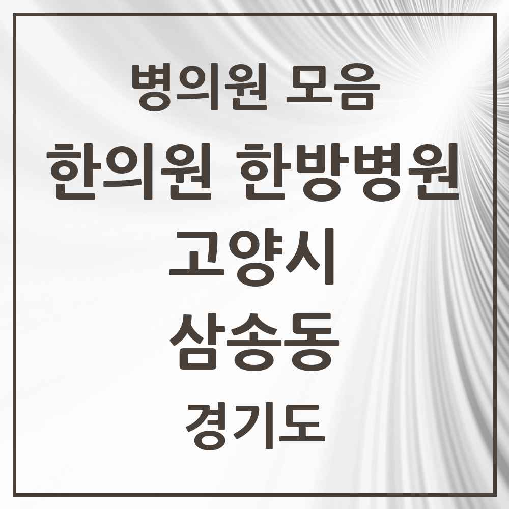 2025 경기도 고양시 삼송동 한의원·한방병원 목록 8곳