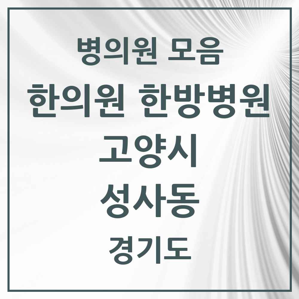 2025 경기도 고양시 성사동 한의원·한방병원 목록 14곳