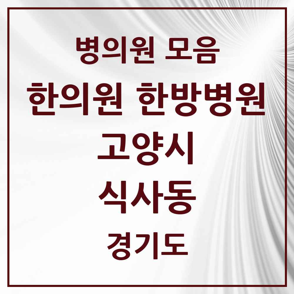 2025 경기도 고양시 식사동 한의원·한방병원 목록 7곳