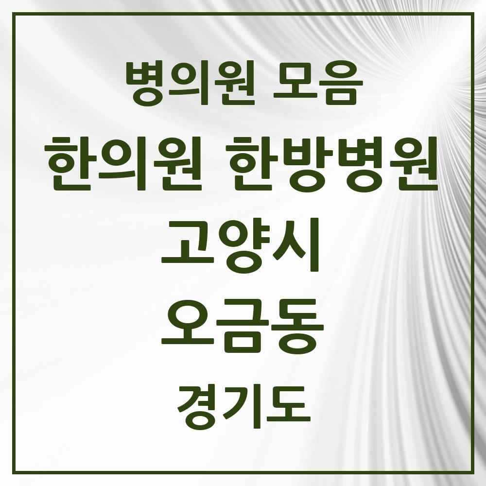 2025 경기도 고양시 오금동 한의원·한방병원 목록 1곳