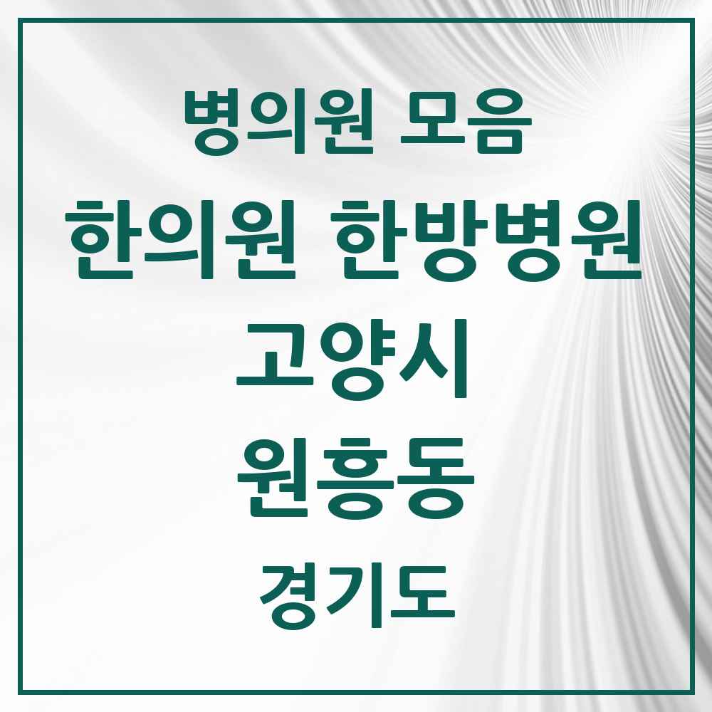 2025 경기도 고양시 원흥동 한의원·한방병원 목록 4곳