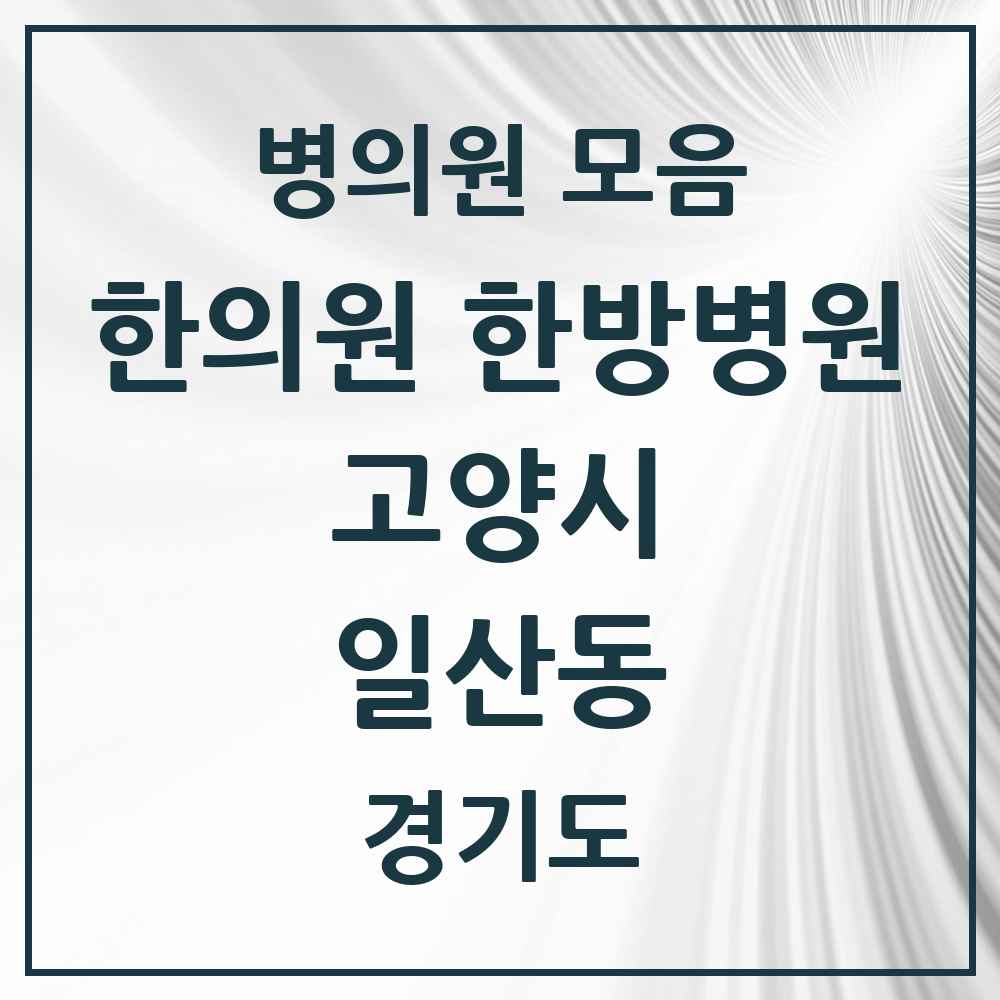 2025 경기도 고양시 일산동 한의원·한방병원 목록 21곳