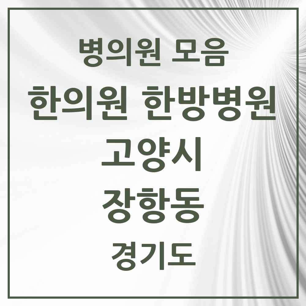 2025 경기도 고양시 장항동 한의원·한방병원 목록 23곳