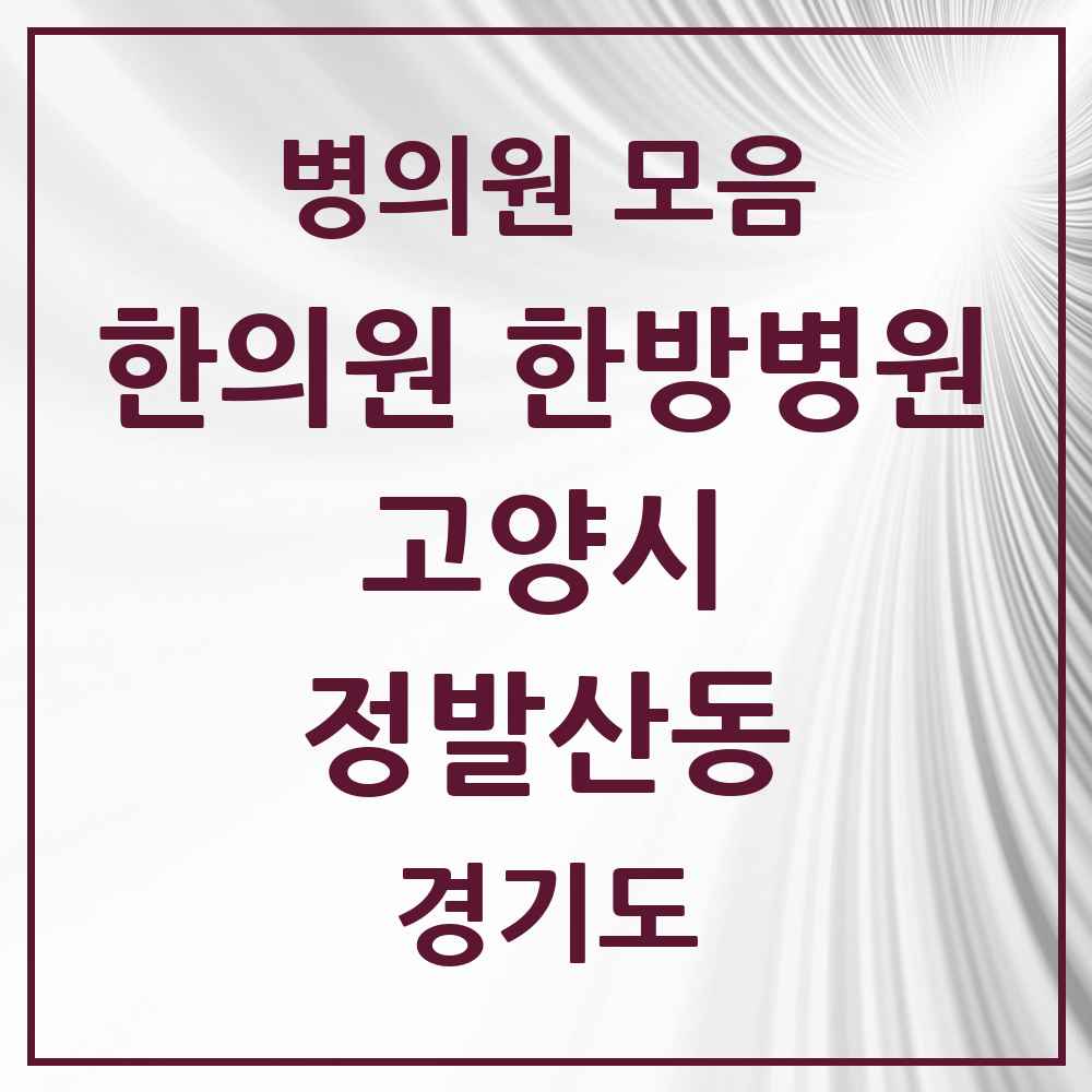 2025 경기도 고양시 정발산동 한의원·한방병원 목록 8곳
