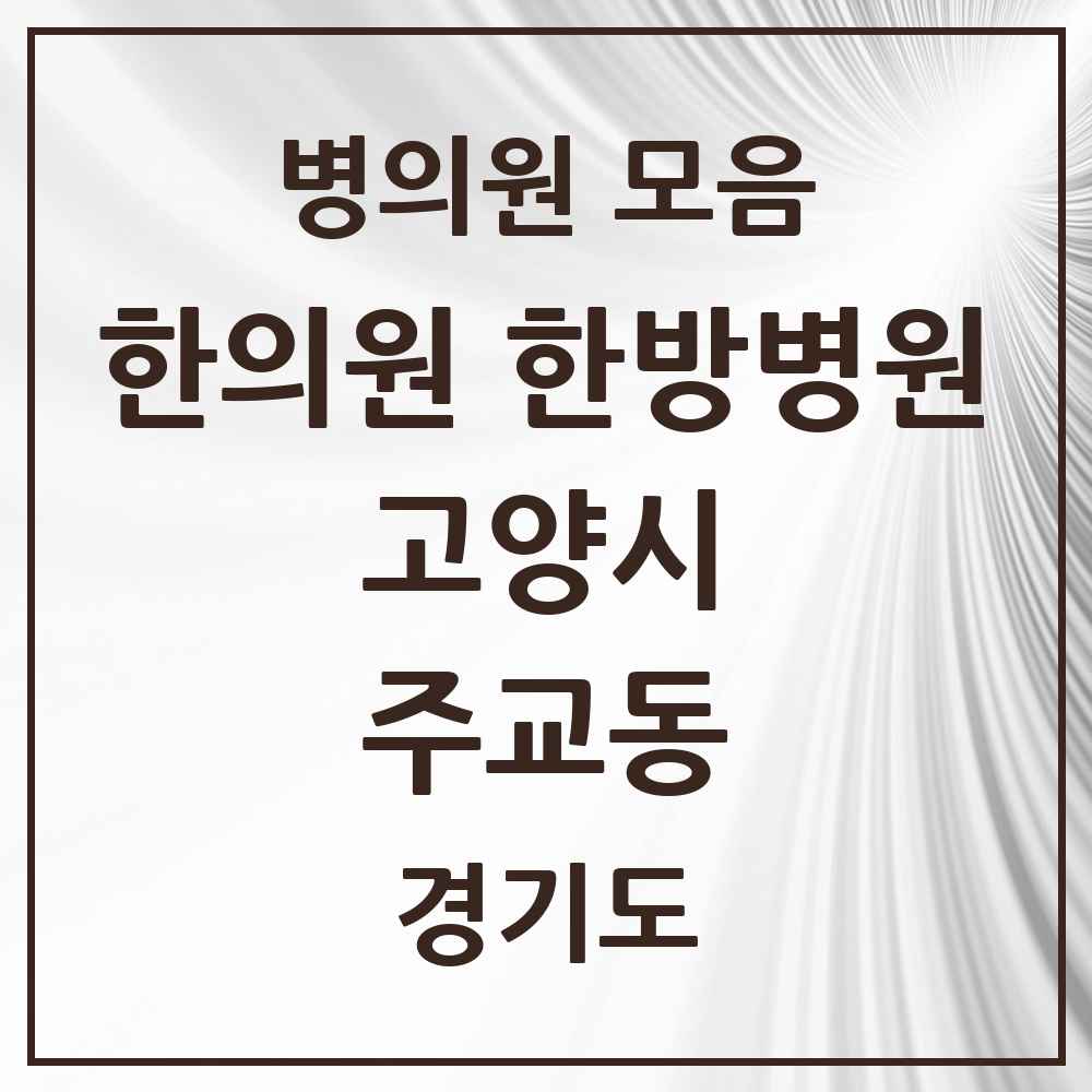 2025 경기도 고양시 주교동 한의원·한방병원 목록 4곳