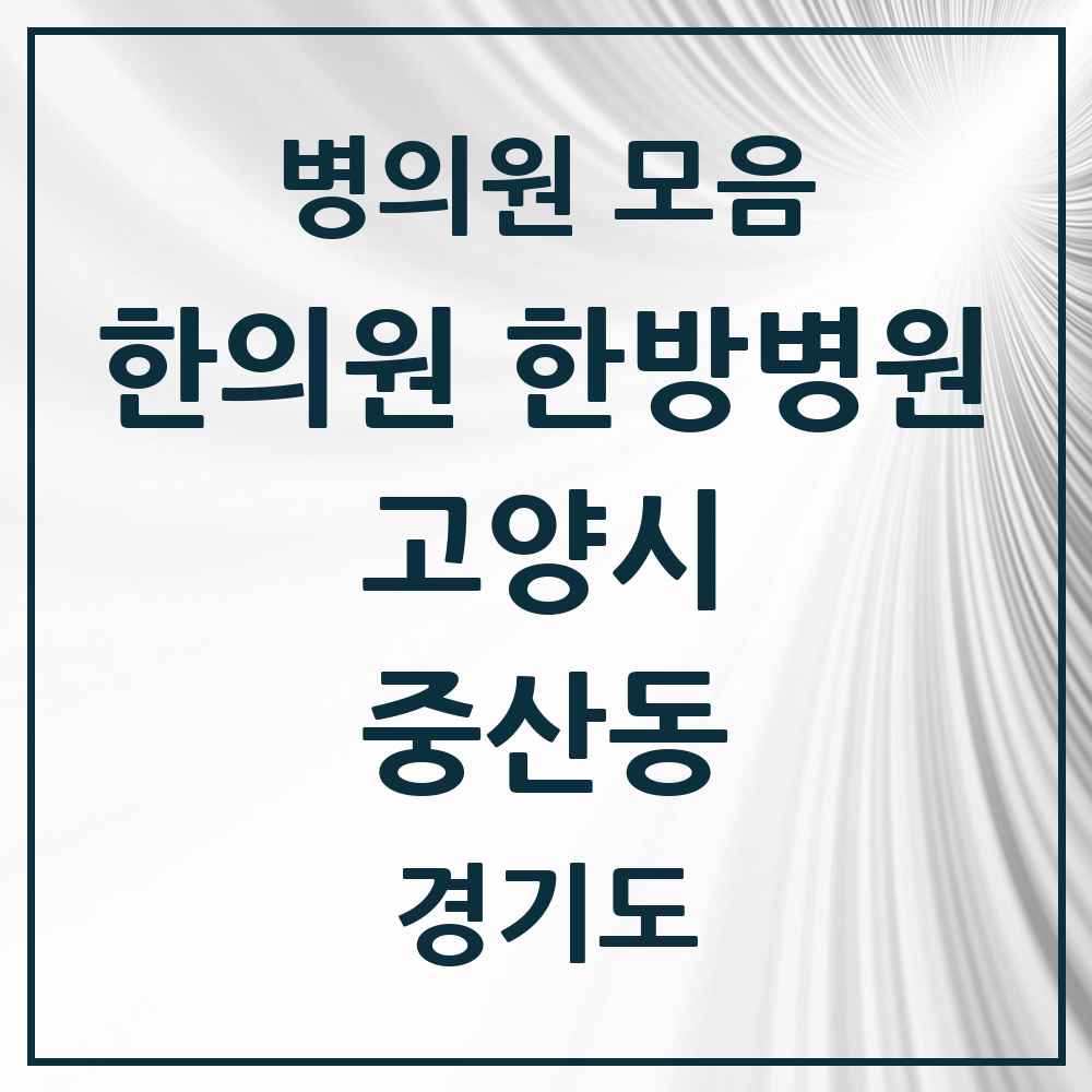 2025 경기도 고양시 중산동 한의원·한방병원 목록 11곳