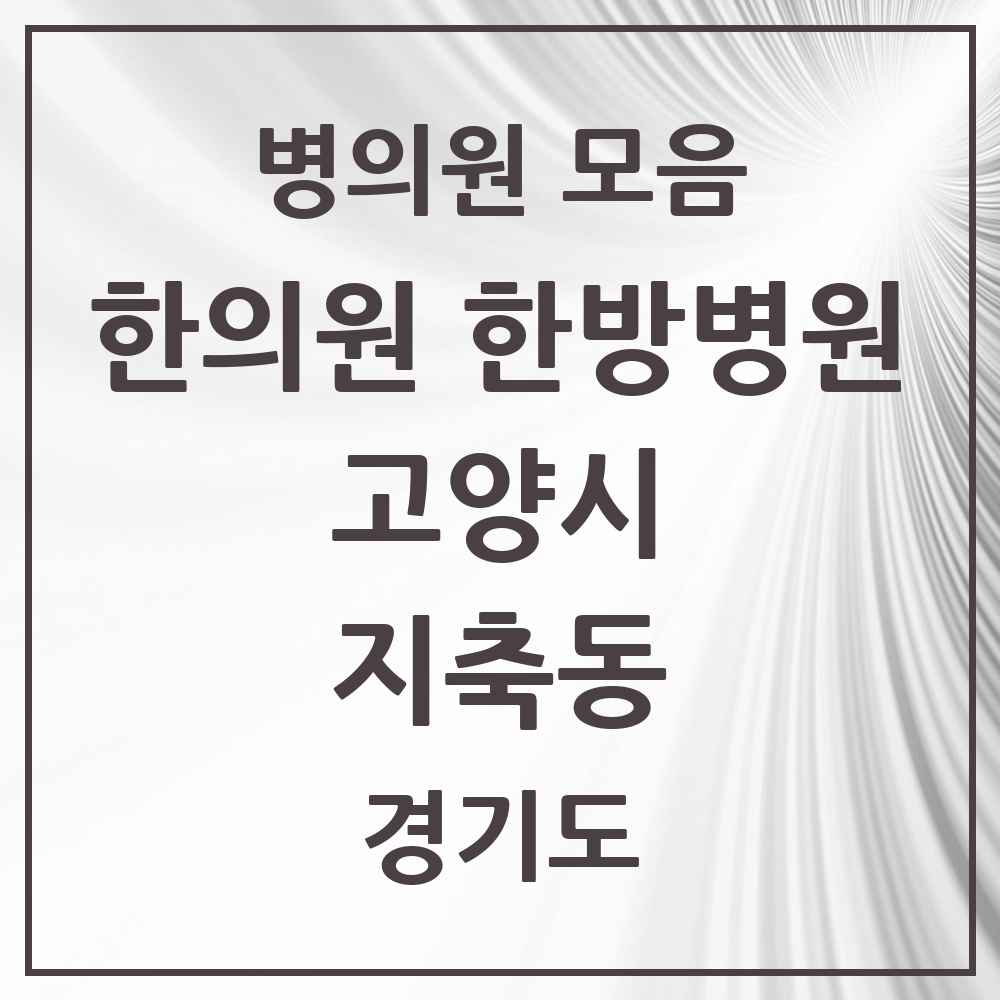 2025 경기도 고양시 지축동 한의원·한방병원 목록 5곳
