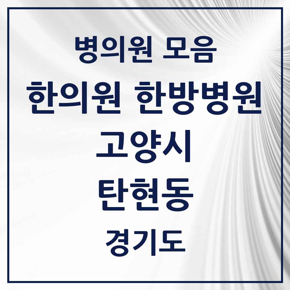 2025 경기도 고양시 탄현동 한의원·한방병원 목록 11곳