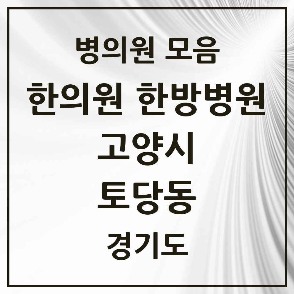 2025 경기도 고양시 토당동 한의원·한방병원 목록 7곳