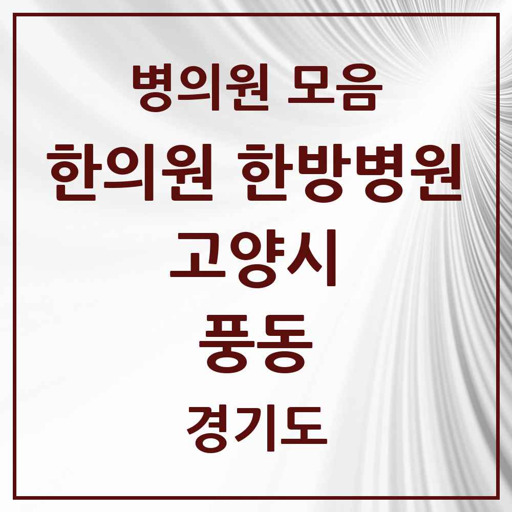 2025 경기도 고양시 풍동 한의원·한방병원 목록 9곳