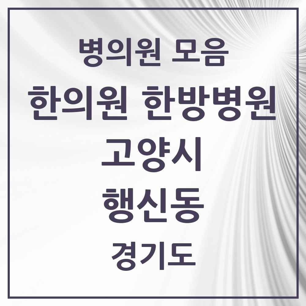 2025 경기도 고양시 행신동 한의원·한방병원 목록 32곳