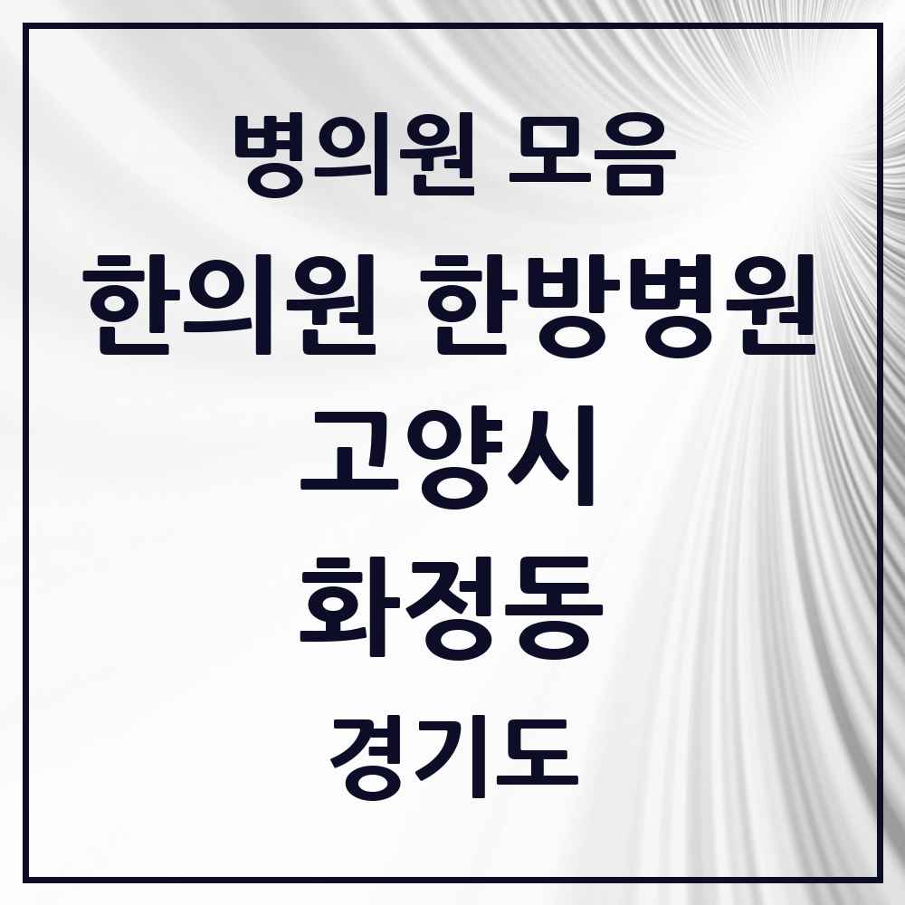 2025 경기도 고양시 화정동 한의원·한방병원 목록 36곳