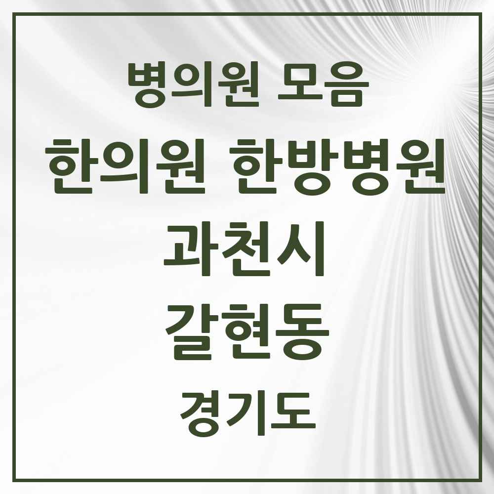 2025 경기도 과천시 갈현동 한의원·한방병원 목록 2곳
