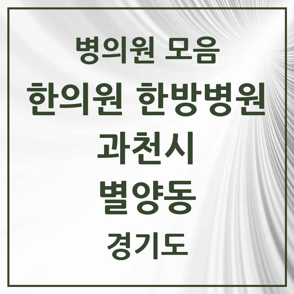 2025 경기도 과천시 별양동 한의원·한방병원 목록 8곳