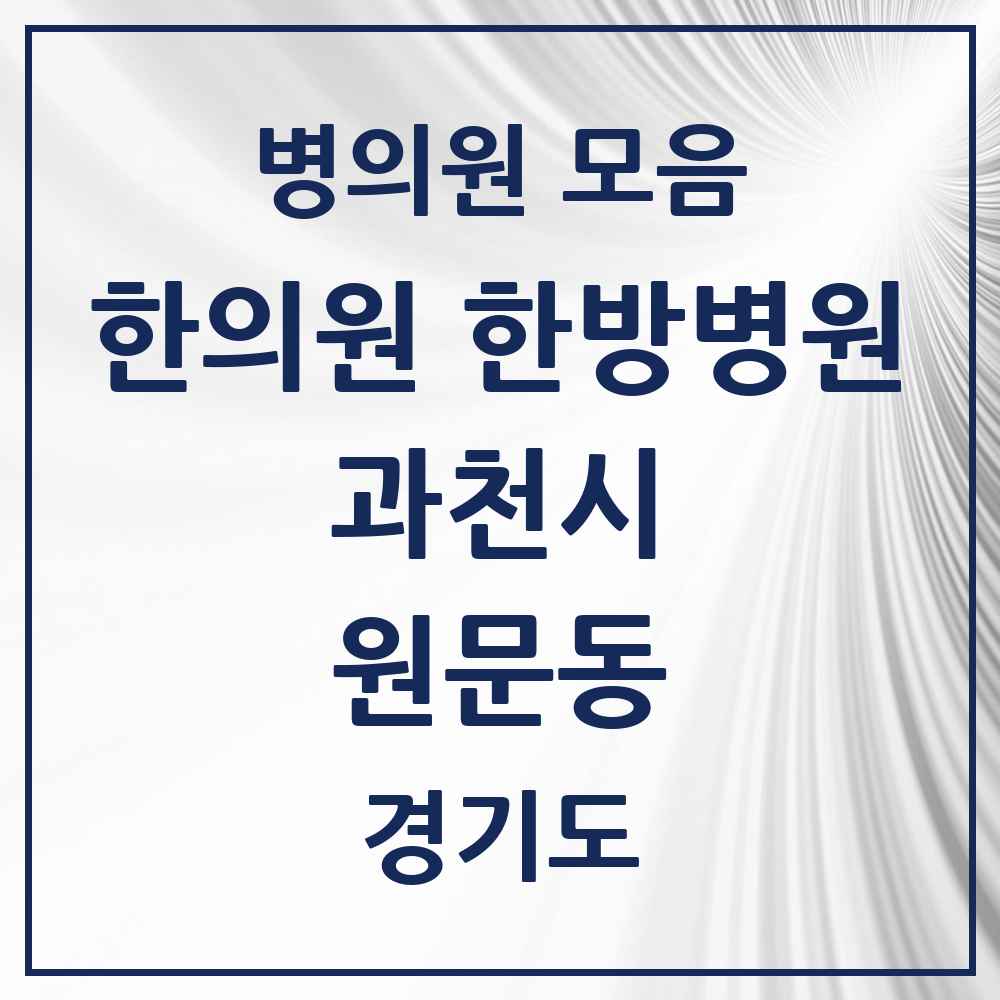 2025 경기도 과천시 원문동 한의원·한방병원 목록 4곳