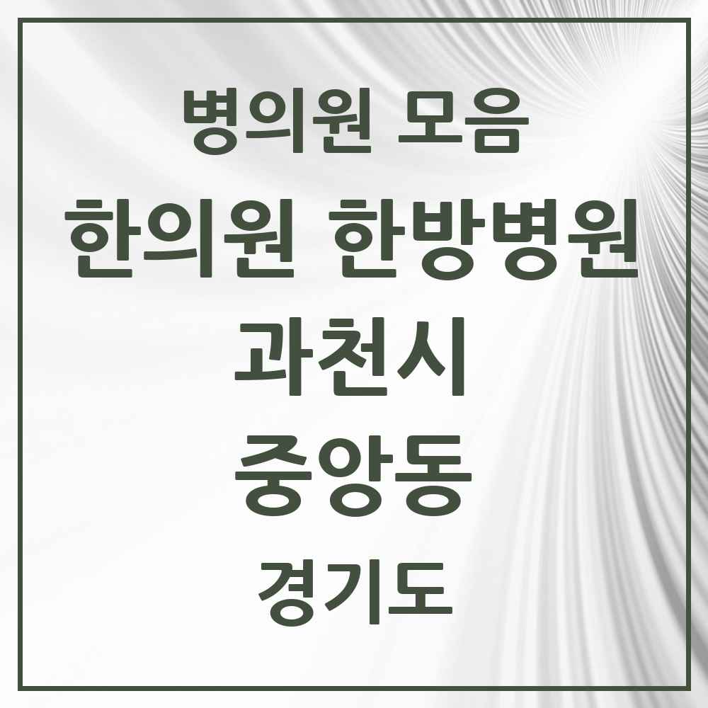 2025 경기도 과천시 중앙동 한의원·한방병원 목록 3곳