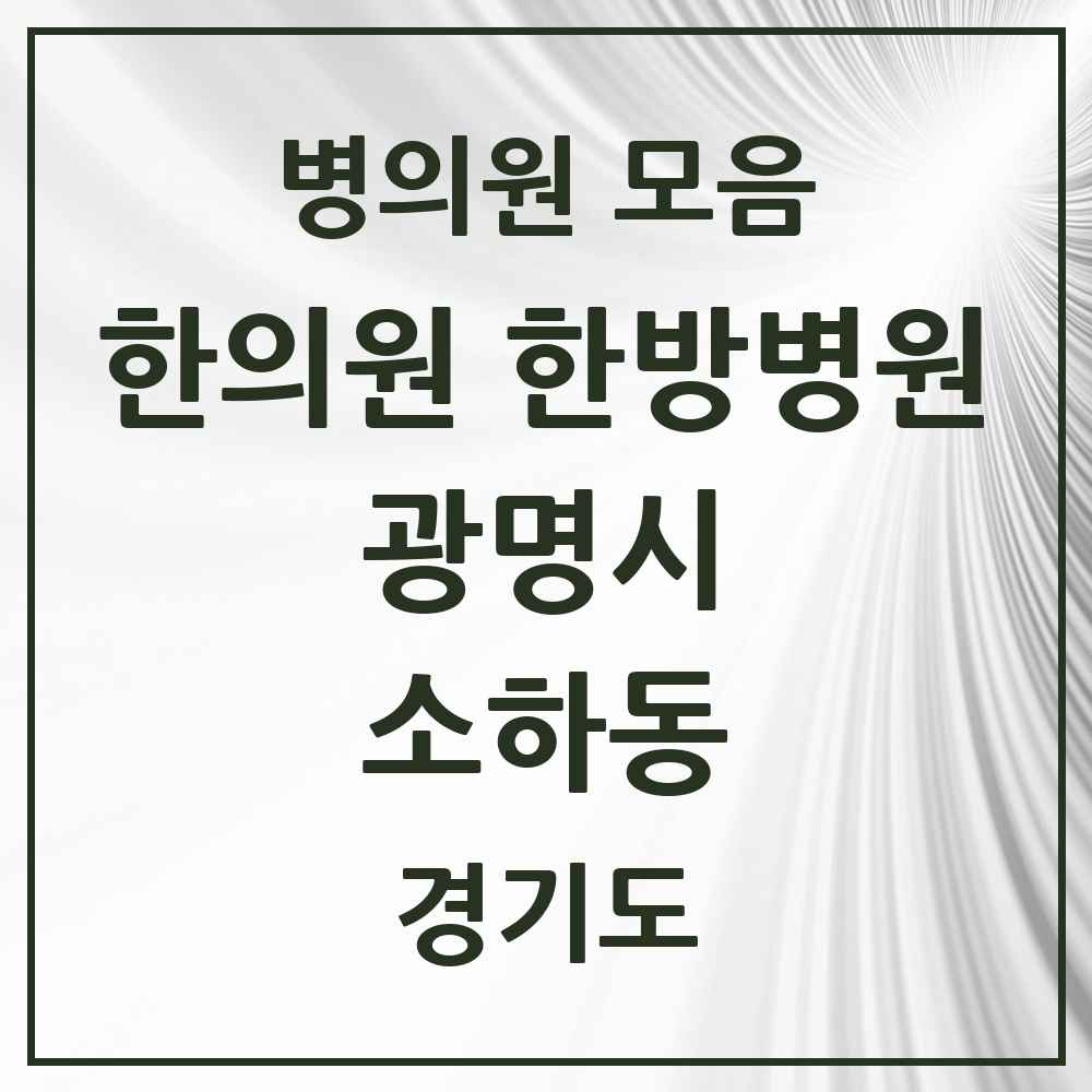 2025 경기도 광명시 소하동 한의원·한방병원 목록 23곳
