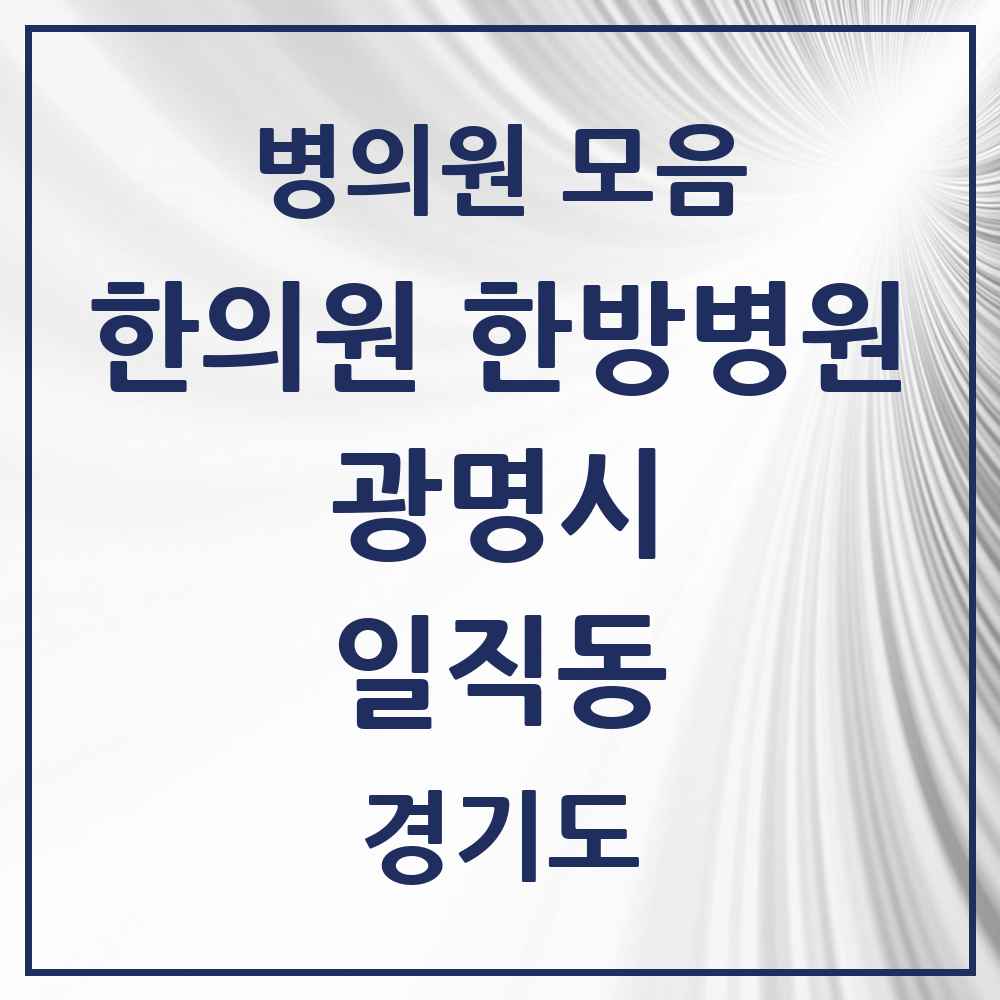 2025 경기도 광명시 일직동 한의원·한방병원 목록 6곳