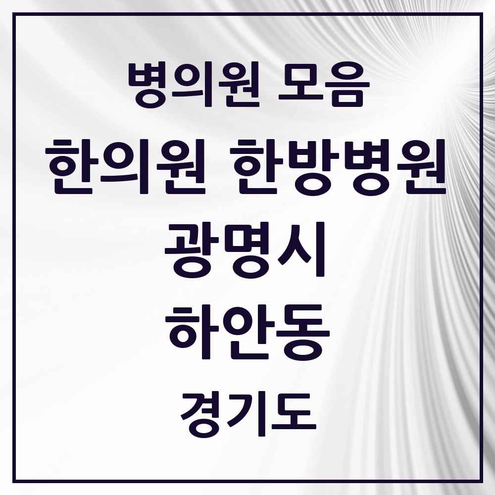 2025 경기도 광명시 하안동 한의원·한방병원 목록 20곳