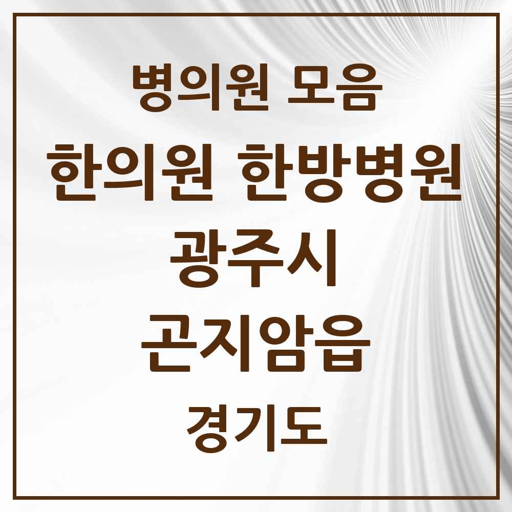 2025 경기도 광주시 곤지암읍 한의원·한방병원 목록 6곳
