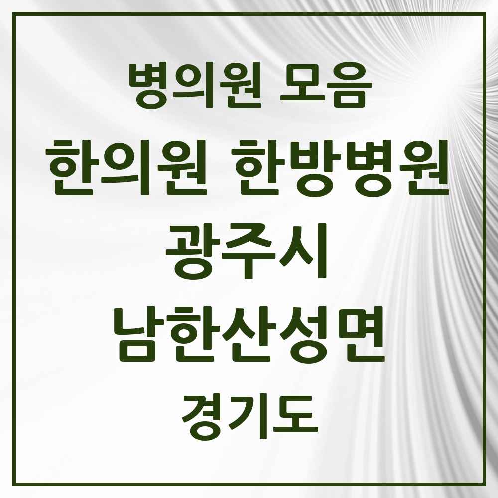 2025 경기도 광주시 남한산성면 한의원·한방병원 목록 1곳
