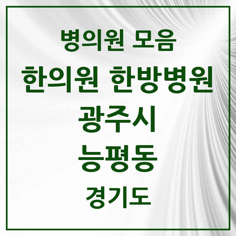 2025 경기도 광주시 능평동 한의원·한방병원 목록 2곳