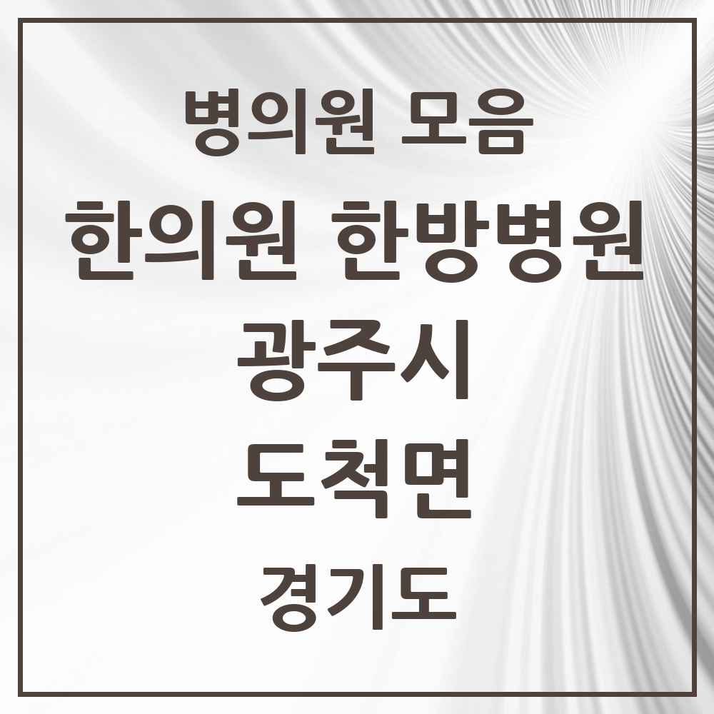 2025 경기도 광주시 도척면 한의원·한방병원 목록 2곳
