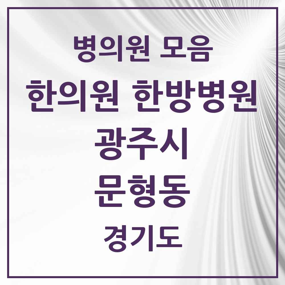2025 경기도 광주시 문형동 한의원·한방병원 목록 1곳
