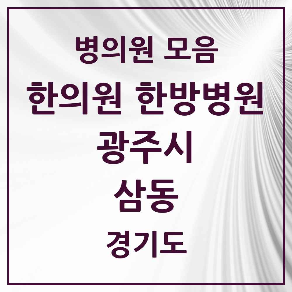 2025 경기도 광주시 삼동 한의원·한방병원 목록 1곳