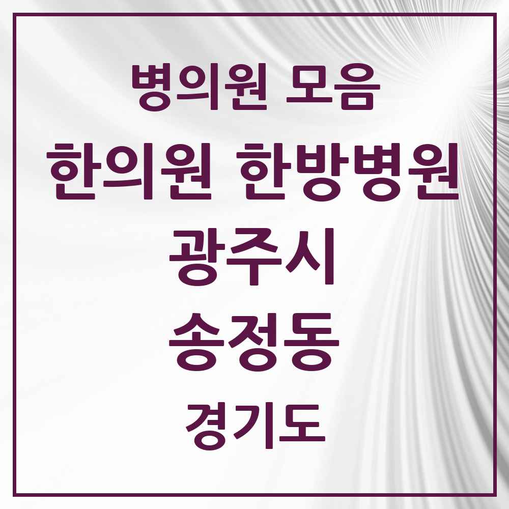 2025 경기도 광주시 송정동 한의원·한방병원 목록 3곳