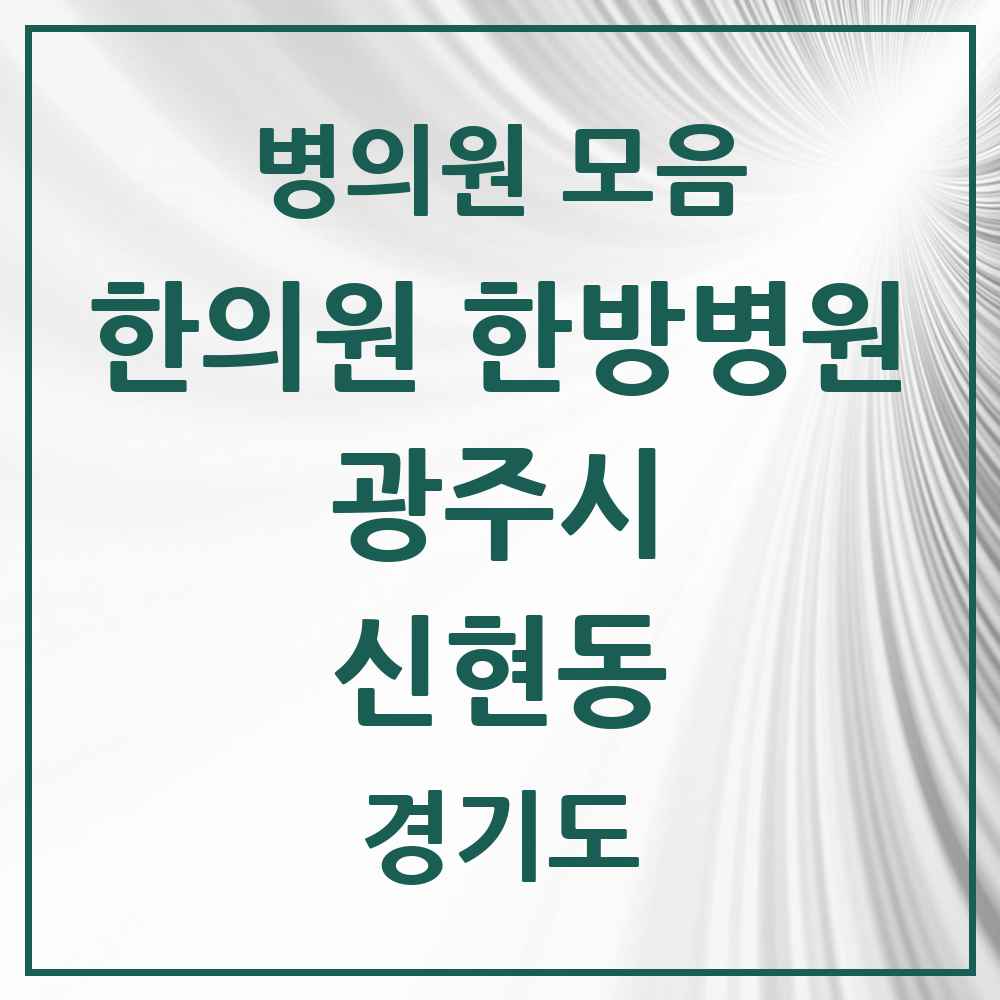 2025 경기도 광주시 신현동 한의원·한방병원 목록 5곳