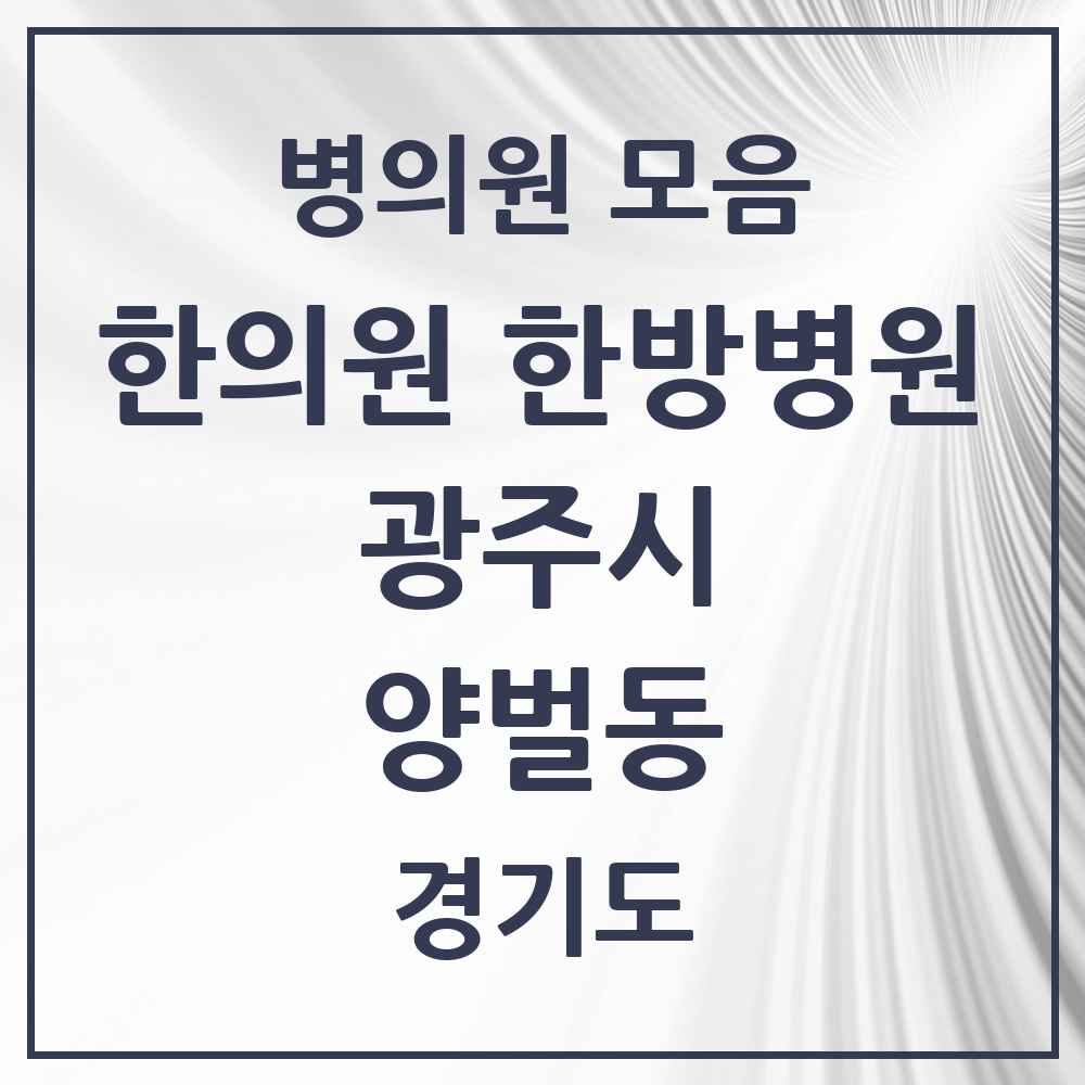2025 경기도 광주시 양벌동 한의원·한방병원 목록 2곳
