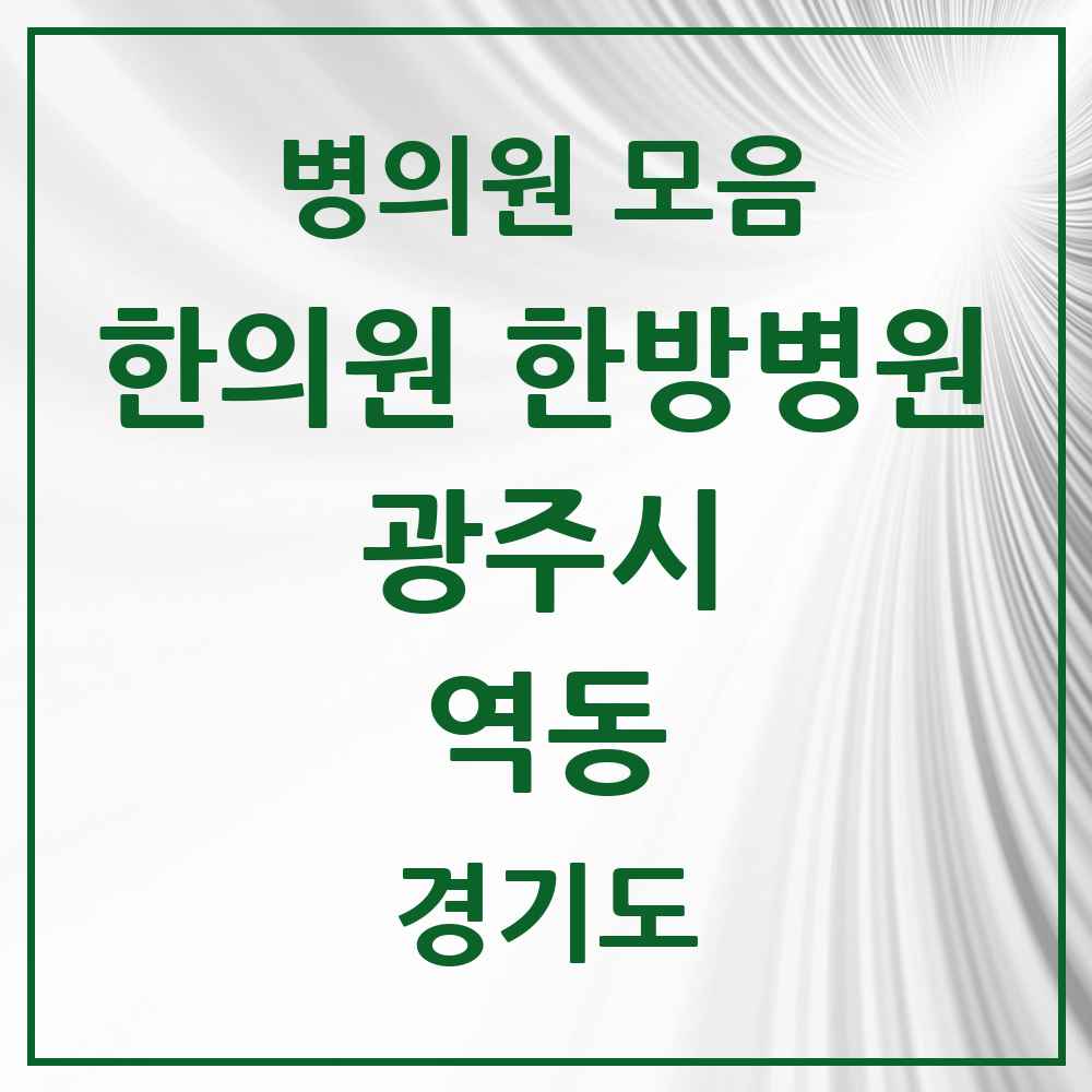 2025 경기도 광주시 역동 한의원·한방병원 목록 3곳