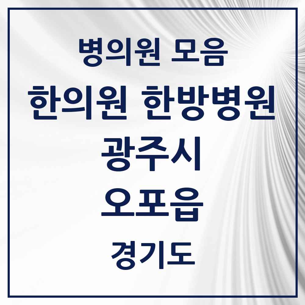 2025 경기도 광주시 오포읍 한의원·한방병원 목록 5곳