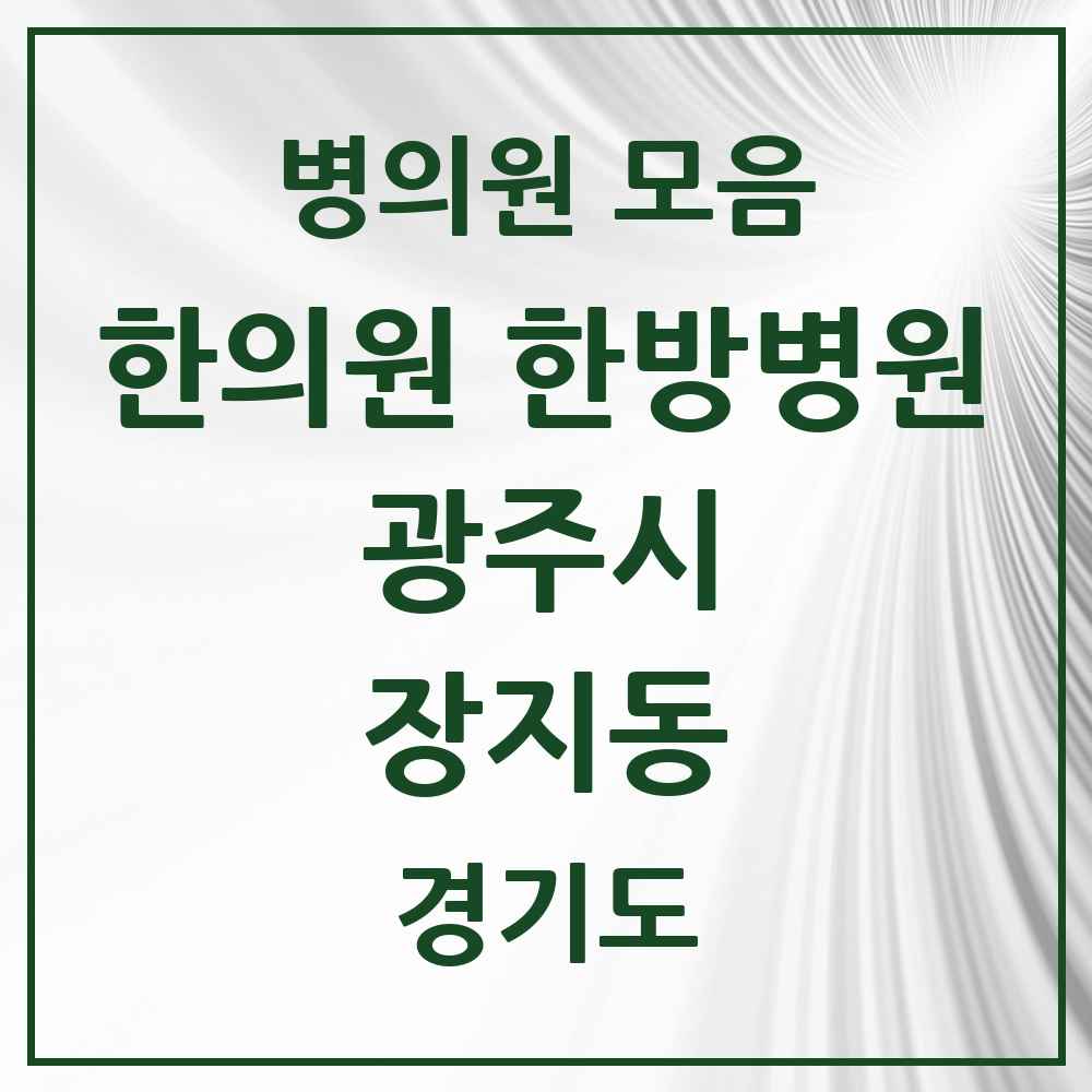 2025 경기도 광주시 장지동 한의원·한방병원 목록 1곳