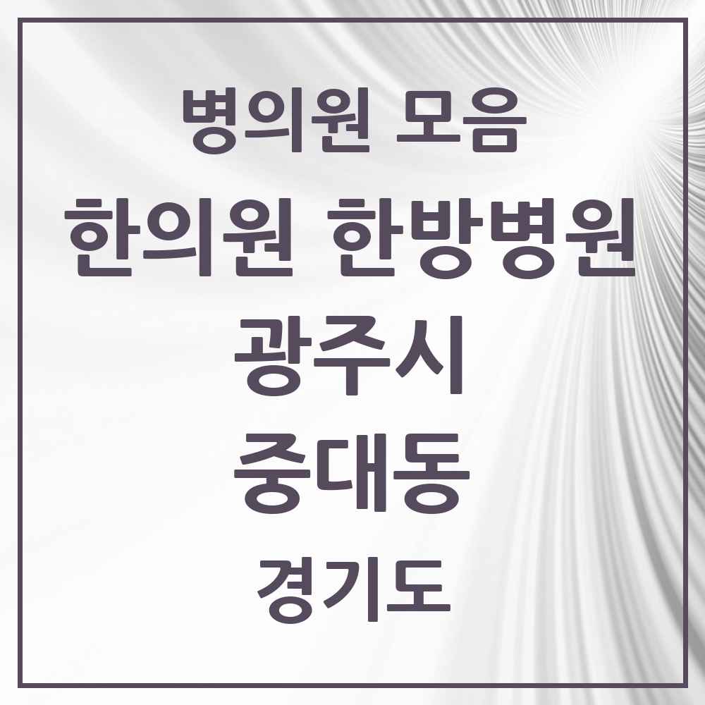 2025 경기도 광주시 중대동 한의원·한방병원 목록 3곳