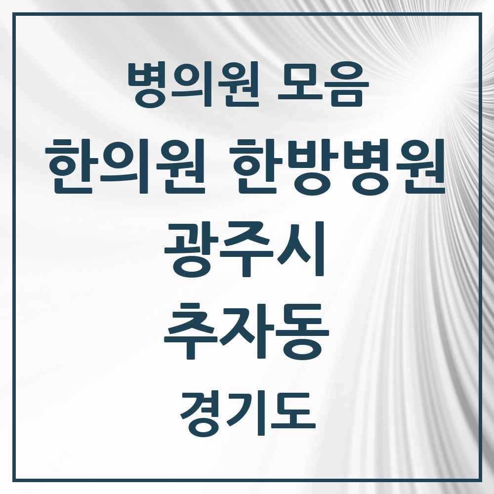 2025 경기도 광주시 추자동 한의원·한방병원 목록 1곳