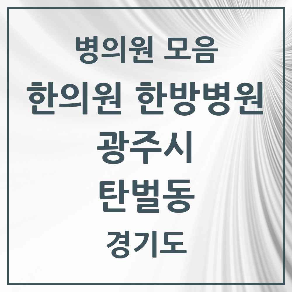 2025 경기도 광주시 탄벌동 한의원·한방병원 목록 3곳