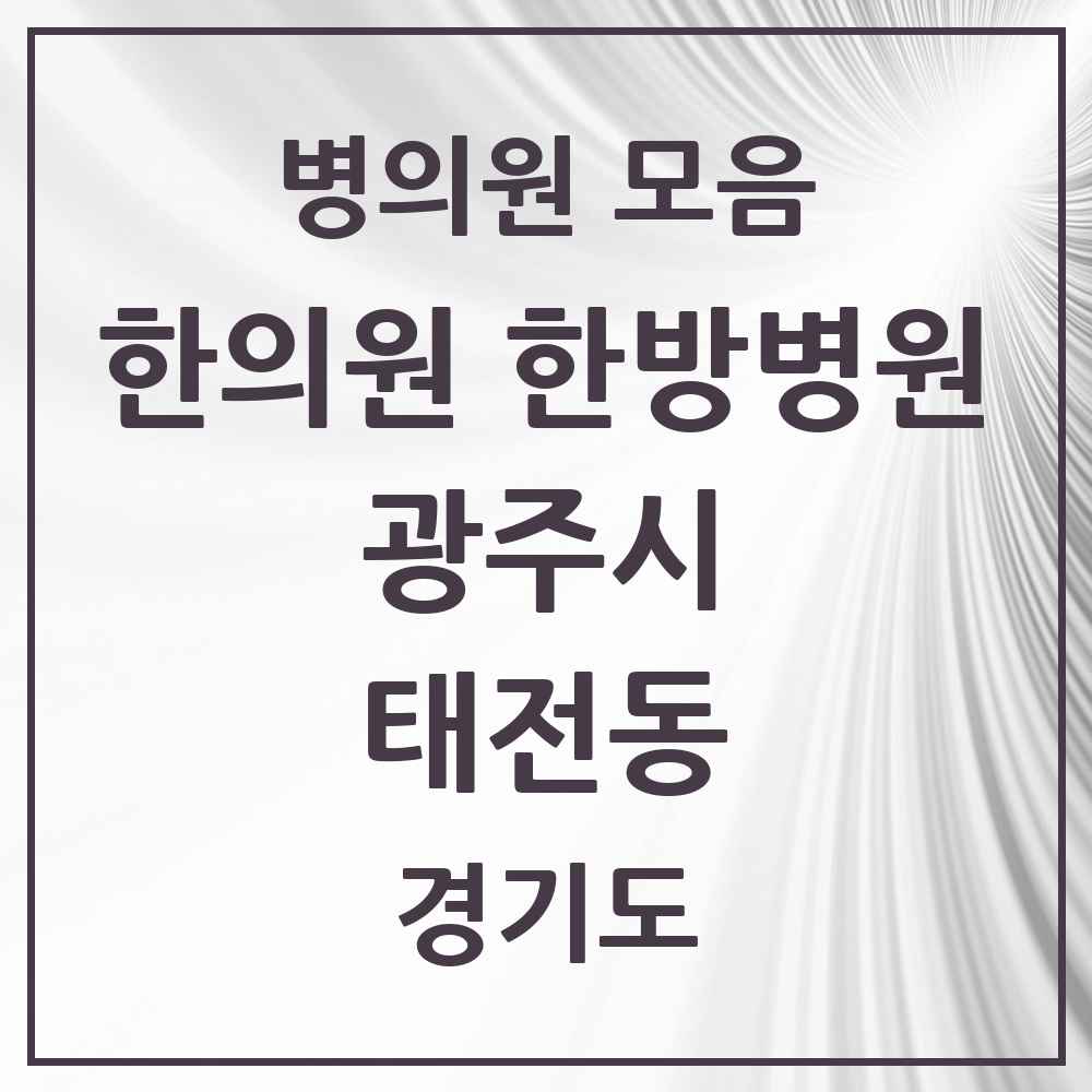2025 경기도 광주시 태전동 한의원·한방병원 목록 7곳