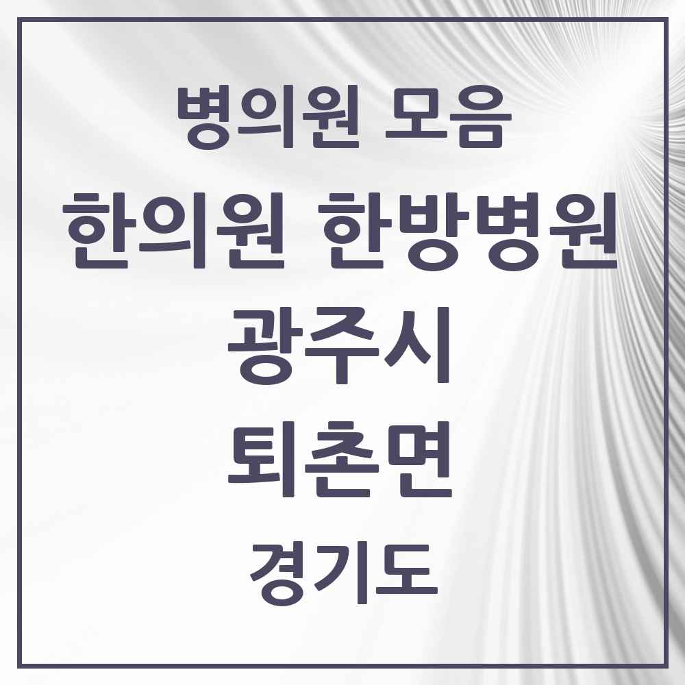 2025 경기도 광주시 퇴촌면 한의원·한방병원 목록 4곳