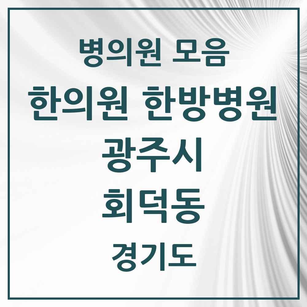 2025 경기도 광주시 회덕동 한의원·한방병원 목록 1곳