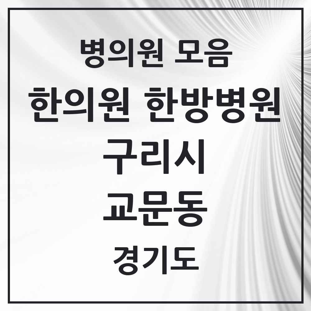 2025 경기도 구리시 교문동 한의원·한방병원 목록 8곳
