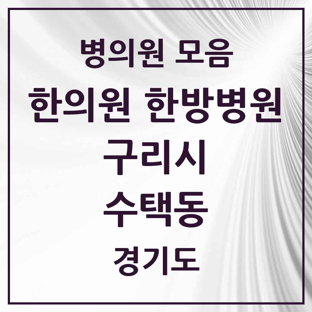 2025 경기도 구리시 수택동 한의원·한방병원 목록 28곳