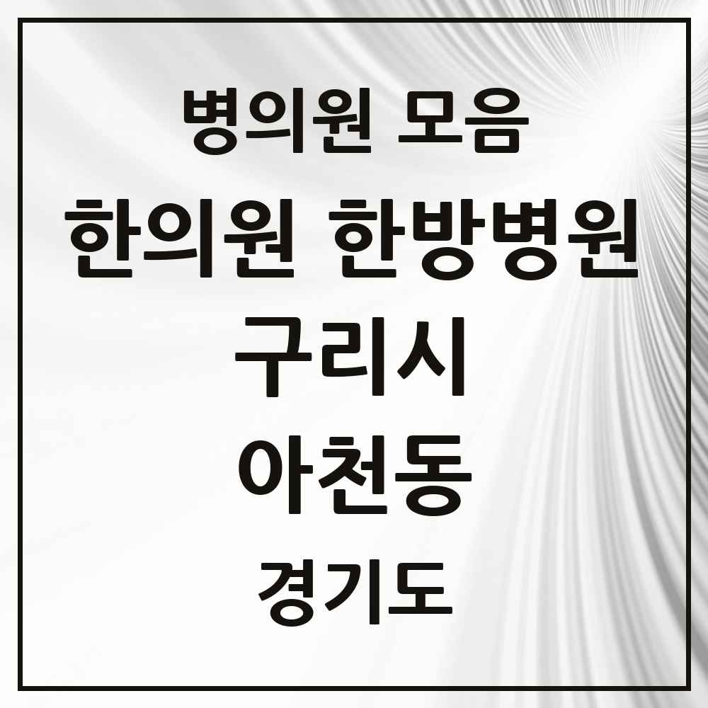 2025 경기도 구리시 아천동 한의원·한방병원 목록 1곳
