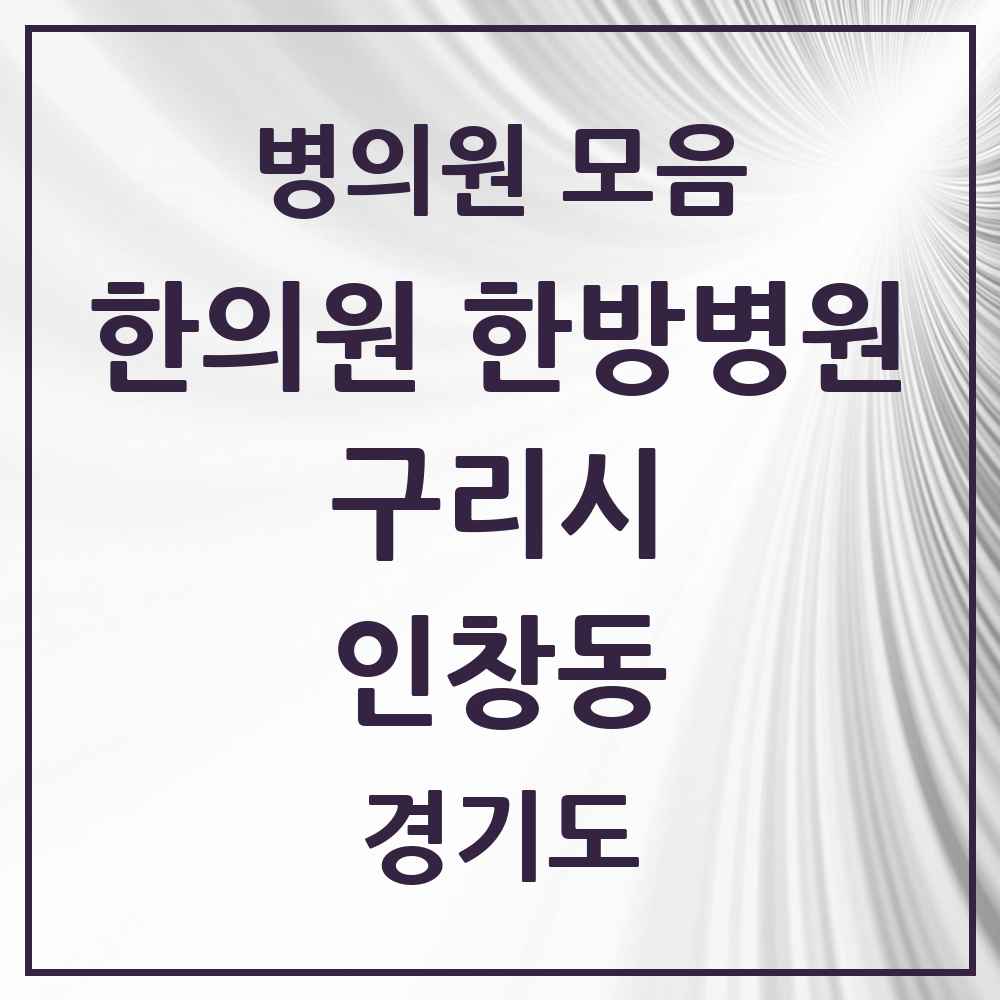 2025 경기도 구리시 인창동 한의원·한방병원 목록 28곳