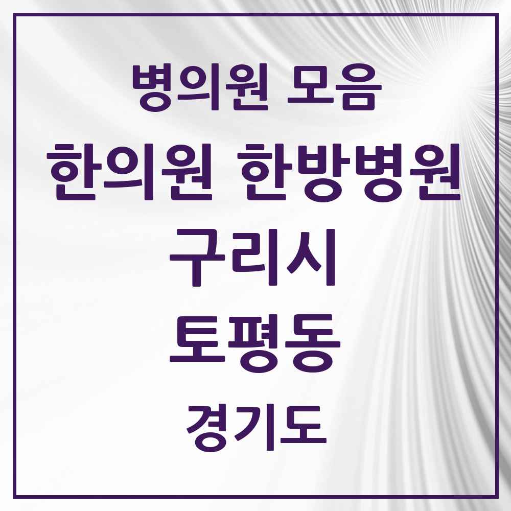 2025 경기도 구리시 토평동 한의원·한방병원 목록 2곳
